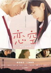 【送料無料】恋空 スタンダード・エディション/新垣結衣[DVD]【返品種別A】