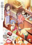 【送料無料】日常のブルーレイ 特装版 第8巻/アニメーション[Blu-ray]【返品種別A】