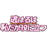 【送料無料】[先着特典付き/初回仕様]逃げるは恥だが役に立つ DVD-BOX/新垣結衣[DVD]【返...:joshin-cddvd:10618560