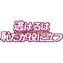 【送料無料】[先着特典付き/初回仕様]逃げるは恥だが役に立つ DVD-BOX/新垣結衣[DVD]【返品種別A】