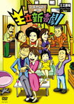 【送料無料】王立新喜劇「コーポからほり303」/演劇[DVD]【返品種別A】