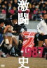 【送料無料】大学ラグビー激闘史 1987年度/ラグビー[DVD]【返品種別A】【smtb-k】【w2】