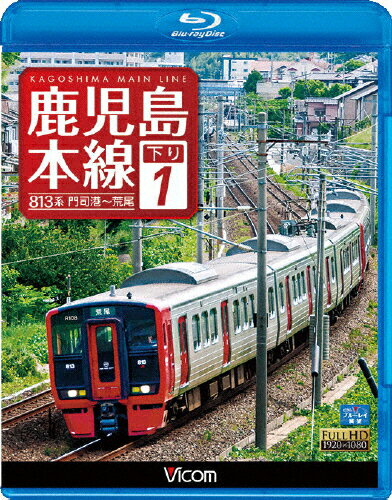 【送料無料】ビコム ブルーレイ展望 鹿児島本線 下り 1 門司港〜荒尾/鉄道[Blu-ra…...:joshin-cddvd:10543110