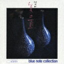 【送料無料】NHK「美の壺」ブルーノート・コレクション/オムニバス[CD]【返品種別A】