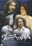 【送料無料】ヴェニスの商人/市村正親[DVD]【返品種別A】 - Joshin web CD／DVD楽天市場店