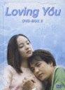 [Ԍ][]Loving You DVD-BOX(2)qԌ萶YŁr/pNEn[DVD]