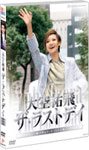 【送料無料】大空祐飛「ザ・ラストデイ」/大空祐飛[DVD]【返品種別A】...:joshin-cddvd:10471702