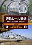 【送料無料】近鉄レール通信 Vol.2/鉄道[DVD]【返品種別A】