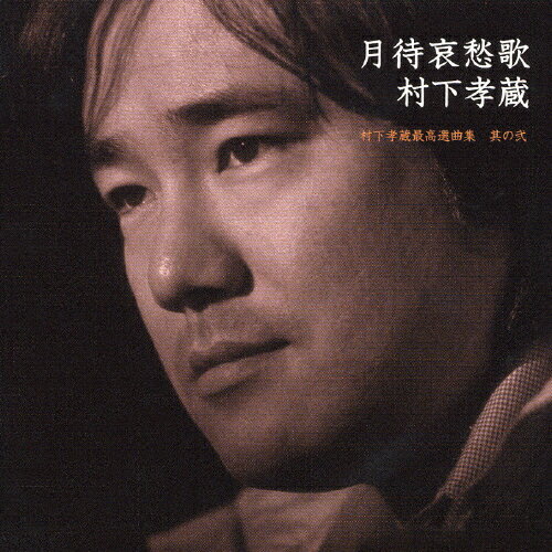 【送料無料】月待哀愁歌〜村下孝蔵最高選曲集 其の弐/村下孝蔵[CD+DVD]【返品種別A】