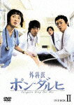 【送料無料】外科医ポン・ダルヒ DVD BOX II/イ・ヨウォン[DVD]【返品種別A】