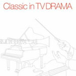 【送料無料】TVドラマで聴いたクラシック/オムニバス(クラシック)[CD]【返品種別A】
