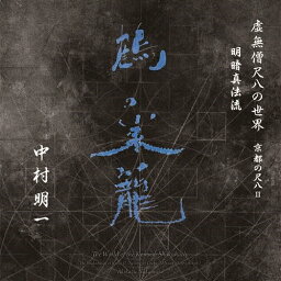 【送料無料】虚無僧尺八の世界 京都の尺八II 明暗真法流/<strong>中村明一</strong>[CD]【返品種別A】