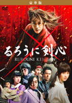 【送料無料】るろうに剣心 DVD豪華版/佐藤健[DVD]【返品種別A】...:joshin-cddvd:10371773