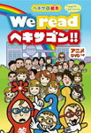 【送料無料】『ヘキサな絵本』〜We read ヘキサゴン!!〜/アニメーション[DVD]【返品種別A】