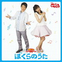 【送料無料】NHKおかあさんといっしょ 最新ベスト ぼくらのうた/TVサントラ[CD]【返品種別A】