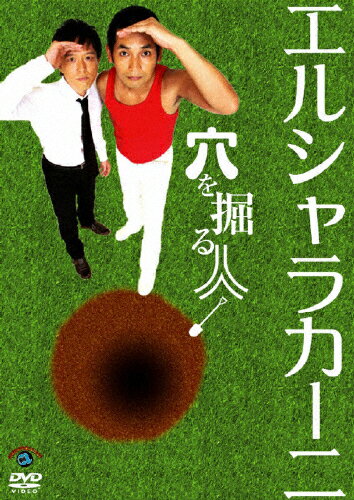 【送料無料】穴を掘る人/エルシャラカーニ[DVD]【返品種別A】