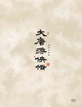 【送料無料】大唐游侠伝 DVD-BOX 1/ビクター・ホァン[DVD]【返品種別A】