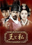 【送料無料】王と私 第一章 前編 DVD-BOX/オ・マンソク[DVD]【返品種別A】