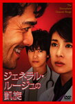 【送料無料】ジェネラル・ルージュの凱旋/竹内結子[DVD]【返品種別A】