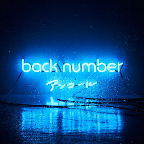 【送料無料】【ベストアルバム】アンコール/back number[CD]通常盤【返品種別A】