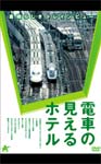 【送料無料】電車の見えるホテル 〜素晴らしきトレインビュー〜/鉄道[DVD]【返品種別A】