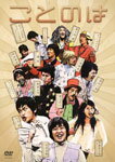 【送料無料】ことのは/お笑い[DVD]【返品種別A】【smtb-k】【w2】