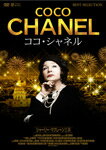 【送料無料】ココ・シャネル/シャーリー・マクレーン[DVD]【返品種別A】