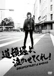 【送料無料】道頓堀よ、泣かせてくれ! DOCUMENTARY of NMB48 DVDコン…...:joshin-cddvd:10596707