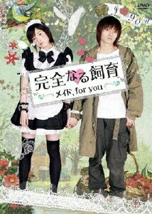 【送料無料】完全なる飼育 メイド、for you/柳浩太郎[DVD]【返品種別A】【smtb-k】【w2】