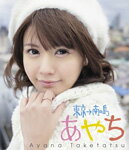 【送料無料】竹達彩奈イメージDVD「あやち 〜東京→南の島〜」/竹達彩奈[DVD]【返品種…...:joshin-cddvd:10338526