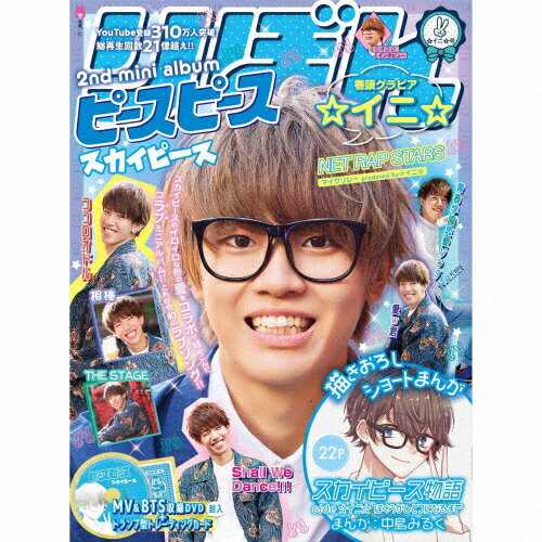 【送料無料】[枚数限定][限定盤]ピースピース(完全生産限定☆イニ☆盤)/<strong>スカイピース</strong>[CD+DVD]【返品種別A】