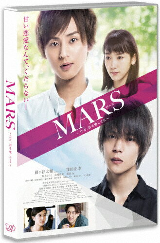 【送料無料】MARS〜ただ、君を愛してる〜[Blu-ray]通常版/藤ヶ谷太輔,窪田正孝[Blu-ray]【返品種別A】 - Joshin web CD／DVD楽天市場店