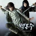 【送料無料】韓国ドラマ「ペク・ドンス」オリジナル・