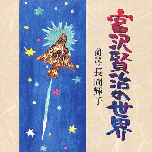 【送料無料】宮沢賢治の世界/長岡輝子[CD]【返品種別A】【smtb-k】【w2】