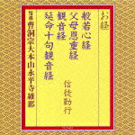 【送料無料】お経/般若心経 父母恩重経 観音経 延命十句観音経 信徒勤行/曹洞宗大本山永平寺維那[CD]【返品種別A】