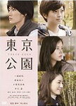 【送料無料】東京公園/三浦春馬[DVD]【返品種別A】