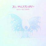 [枚数限定][限定盤]スノーマジックファンタジー(初回限定盤A)/SEKAI NO OWARI[CD]