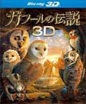 【送料無料】ガフールの伝説 3D&2D ブルーレイセット/アニメーション[Blu-ray]【返品種別A】【smtb-k】【w2】