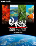 【送料無料】NHKスペシャル 日本列島 奇跡の大自然 ブルーレイBOX/ドキュメント[Blu-ray]【返品種別A】