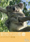 【送料無料】はろ〜あにまる! 動物大図鑑 3 オーストラリア・海洋編/動物[DVD]【返品種別A】