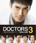 【送料無料】DOCTORS3 最強の名医 Blu-ray BOX/<strong>沢村一樹</strong>[Blu-ray]【返品種別A】