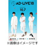 【送料無料】「AD-LIVE2018」第6巻(<strong>櫻井孝宏×前野智昭×鈴村健一</strong>)/櫻井孝宏,前野智昭,鈴村健一[DVD]【返品種別A】