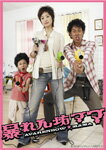 【送料無料】暴れん坊ママ DVD-BOX/上戸彩[DVD]【返品種別A】