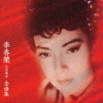 【送料無料】李香蘭(山口淑子)全曲集/李香蘭[CD]【返品種別A】