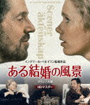 【送料無料】ある結婚の風景 オリジナル版【HDマスター】/リヴ・ウルマン[Blu-ray]【返品種別A】