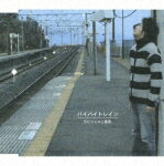 バイバイトレイン/ラビリンスと香澄[CD]【返品種別A】