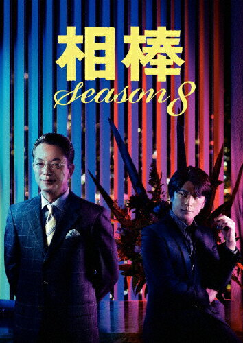 【送料無料】相棒 season 8 DVD-BOX I/水谷豊[DVD]【返品種別A】