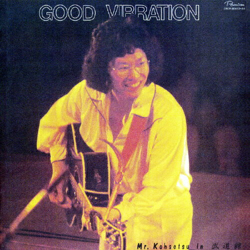 【送料無料】GOOD VIBRATION〜Mr.Kohsetsu in武道館/南こうせつ[CD]【返品種別A】