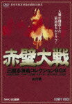 【送料無料】赤壁大戦 全10巻 三国志演技コレクションBOX/孫彦軍[DVD]【返品種別A】【smtb-k】【w2】