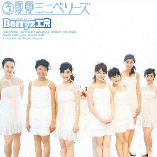 【送料無料】(3)夏夏ミニベリーズ/Berryz工房[CD]通常盤【返品種別A】